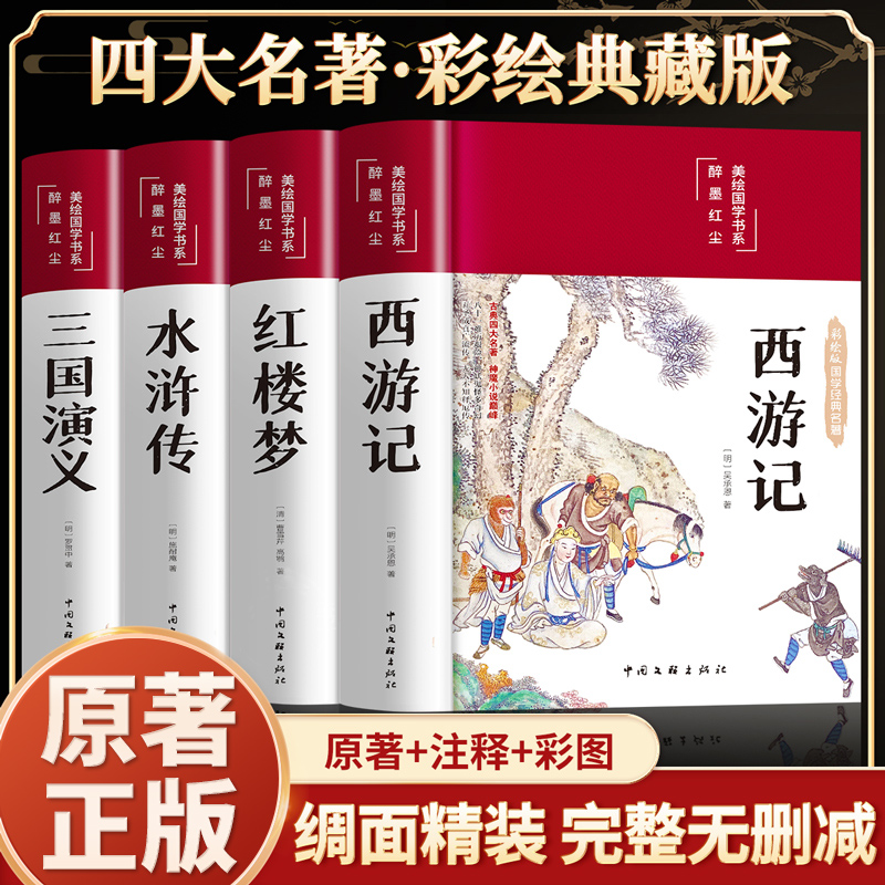 完整无删减四大名著典藏版绸面水浒传三国演义红楼梦西游记