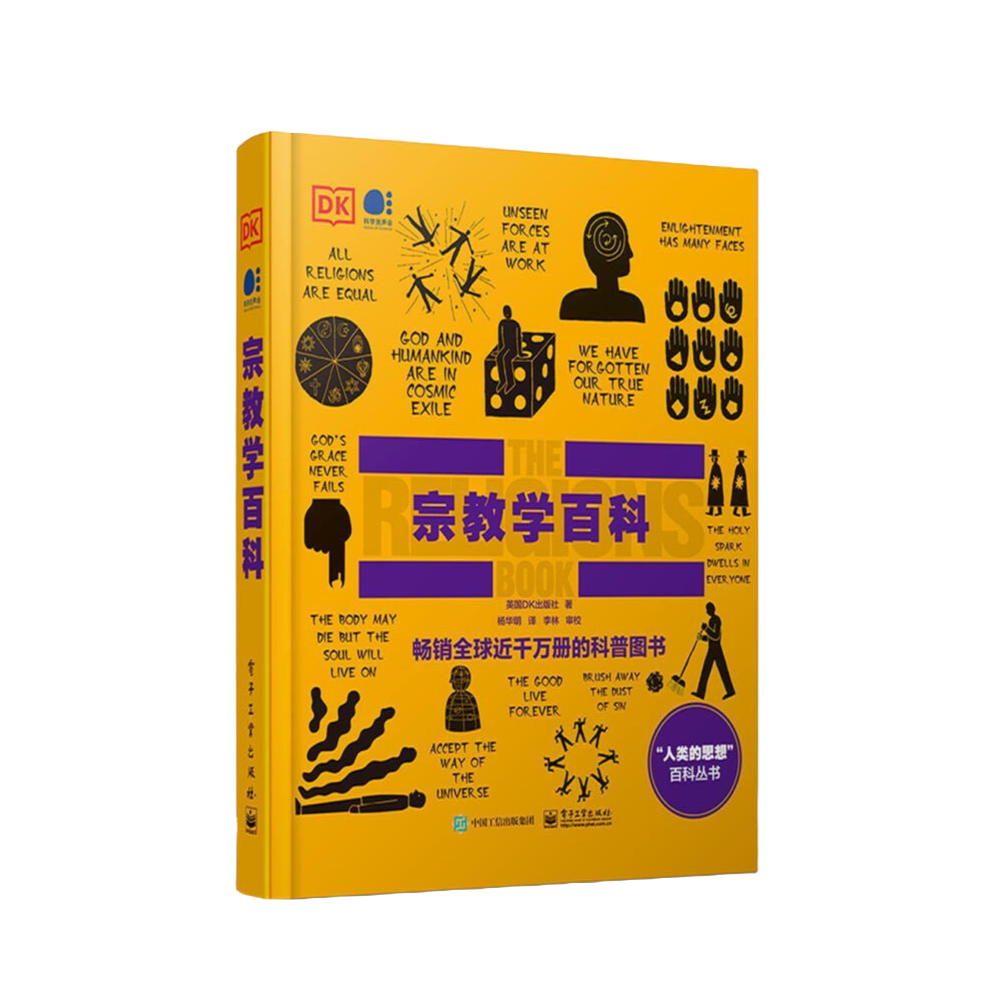 DK宗教学百科 （全彩）