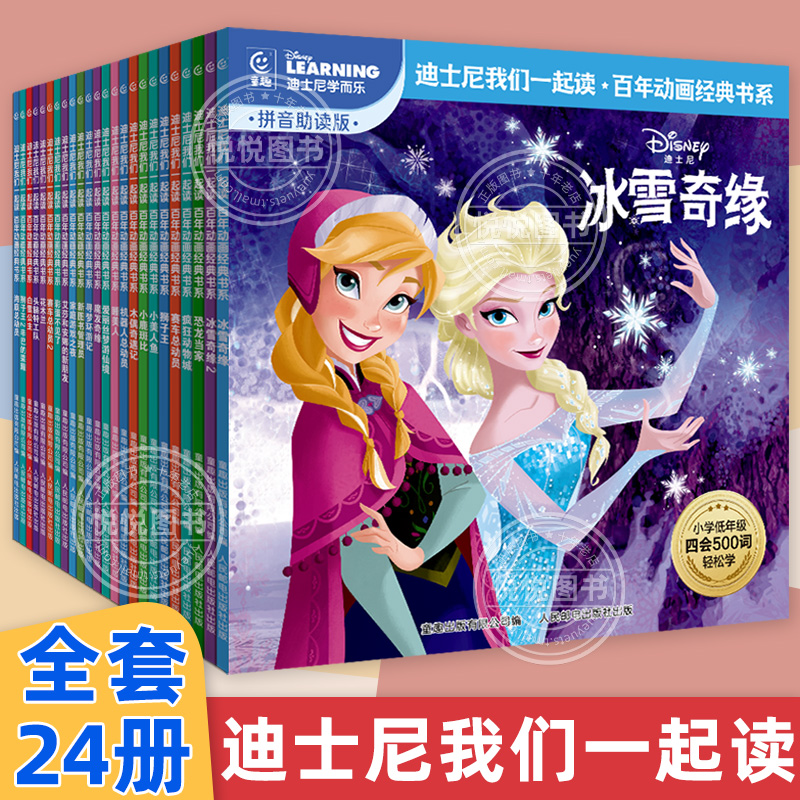 迪士尼我们一起读百年动画经典书系24本冰雪奇缘白雪公主狮子王