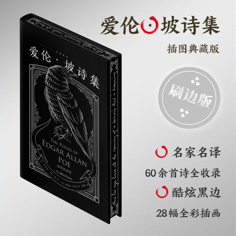 爱伦·坡 诗集（暗黑刷边版)