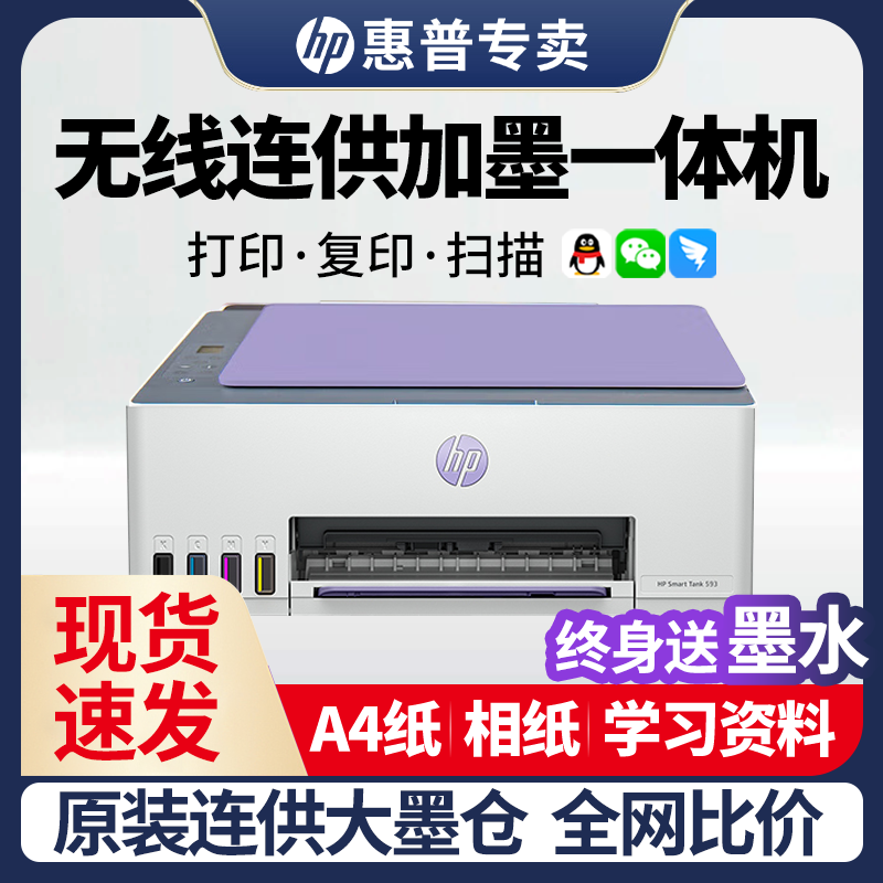 HP/惠普[补贴]Tank593彩色连供无线家用小型打印机复印扫描一体机