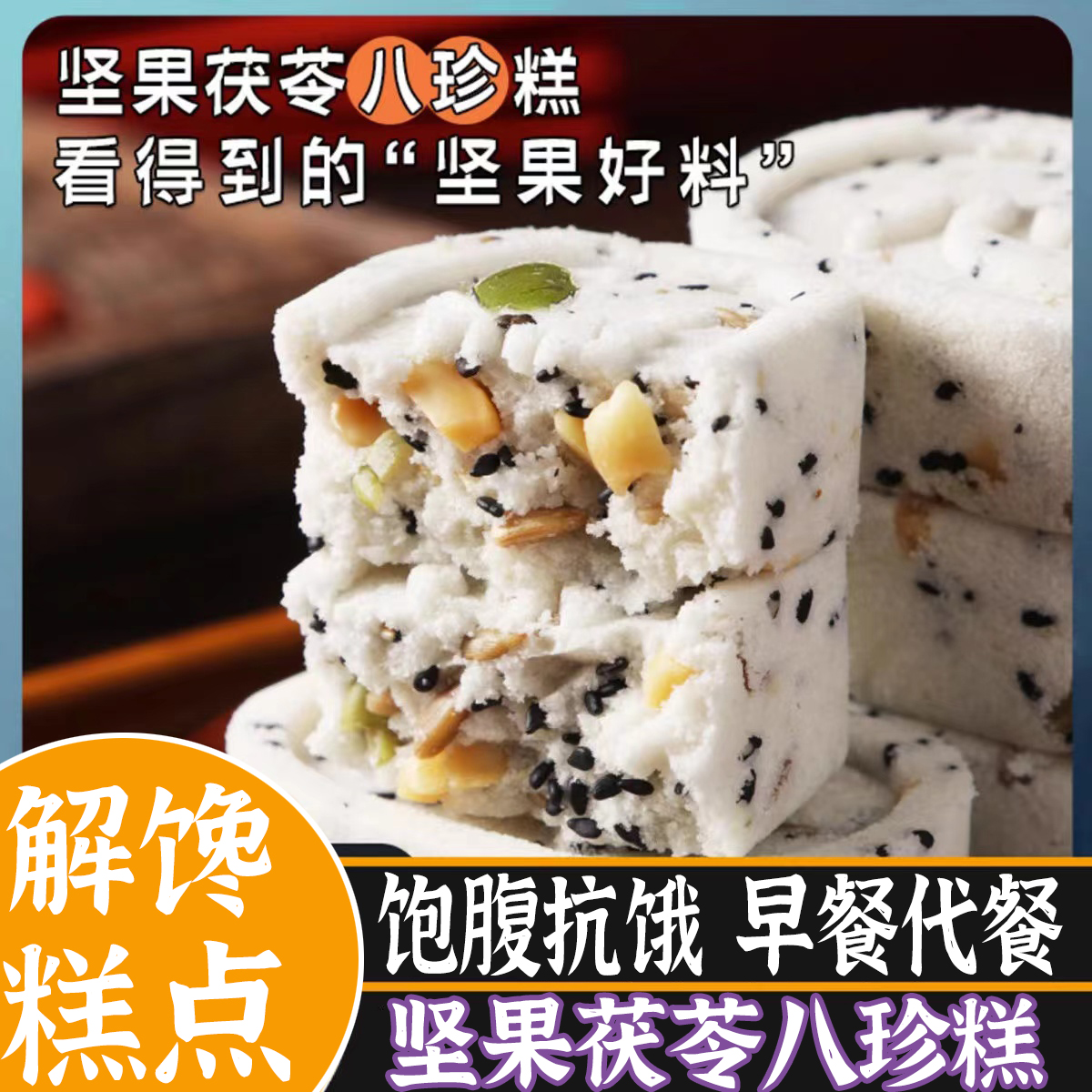 无蔗糖坚果茯苓八珍糕黑芝麻核桃传统糕点心老人儿童小吃网红零食