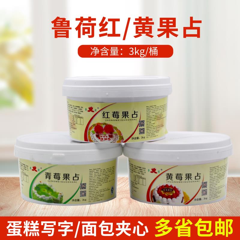 鲁荷黄果占3kg生日蛋糕裱花写字草莓红果占面包夹心果酱烘焙原料