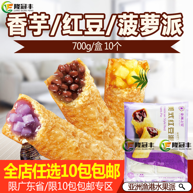 亚洲之星红豆派 菠萝派 香芋派冷冻半成品 水果派油炸10个*700g