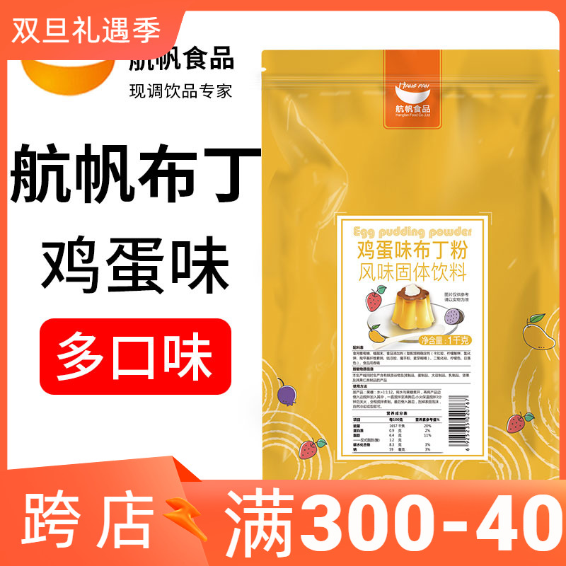 航帆鸡蛋布丁粉牛奶芒果草莓果冻商用多口味奶茶店专用原材料家用