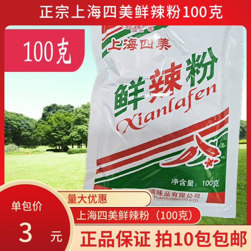 上海四美鲜辣粉100g调味料炒粉炒饭烧烤油炸鲜辣粉馅料满10包包邮