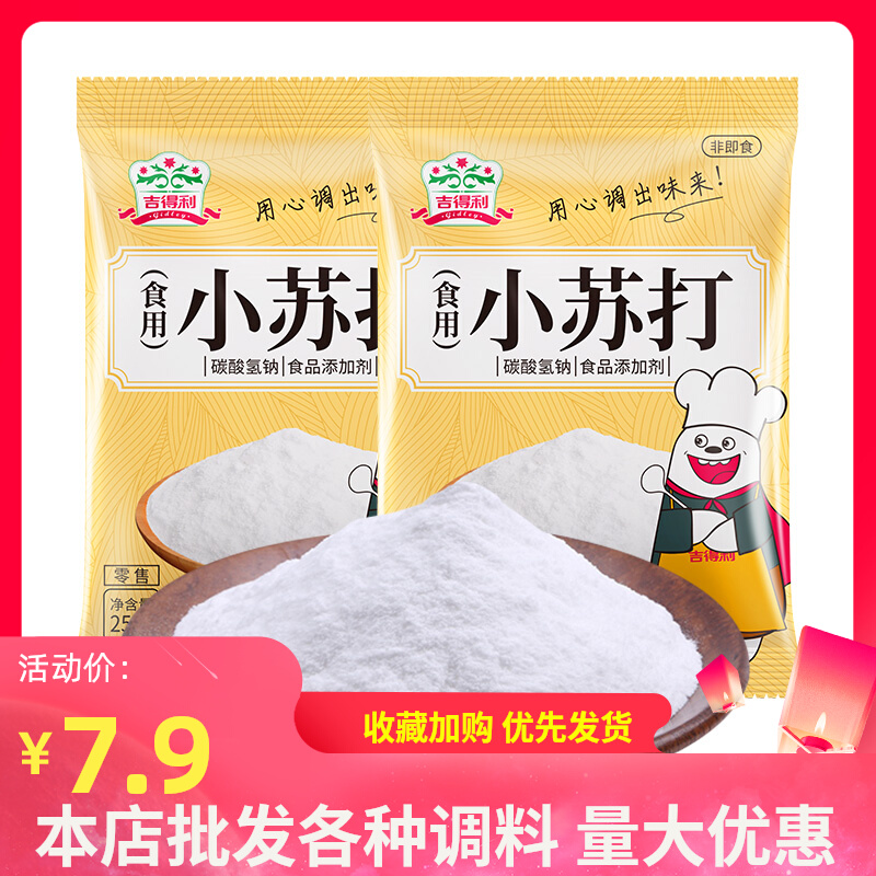 吉得利食用小苏打250g*2袋食用碱泡打粉苏打粉清洁去污碳酸烘焙辅