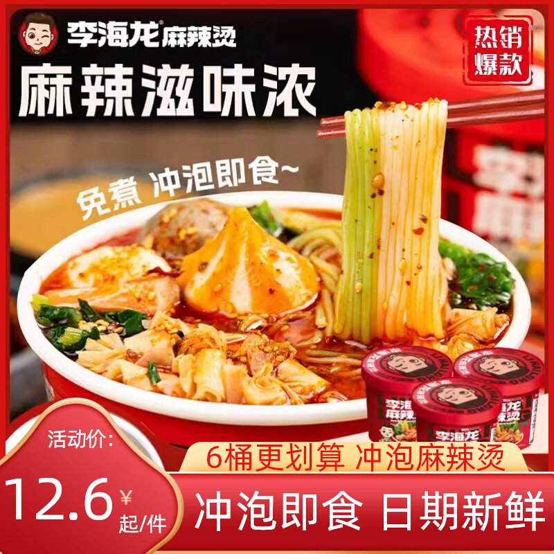李海龙麻辣烫桶装冲泡速食夜宵238克/桶3桶6桶装带丸子速食网红款