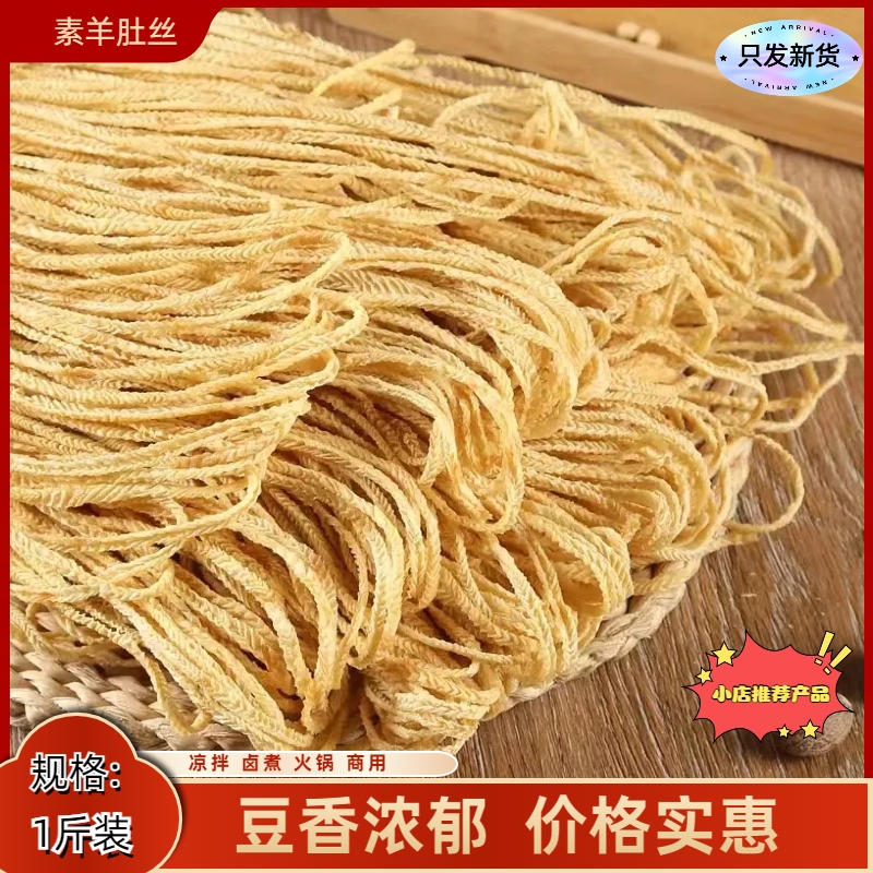 素羊肚丝人造肉腐竹丝豆制品乾货凉拌麻辣烫火锅散装500g