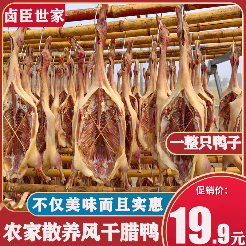 一整只风干鸭正宗湖南农家咸水鸭湖北江西特产腊鸭腊鸡风干鸡腊肉