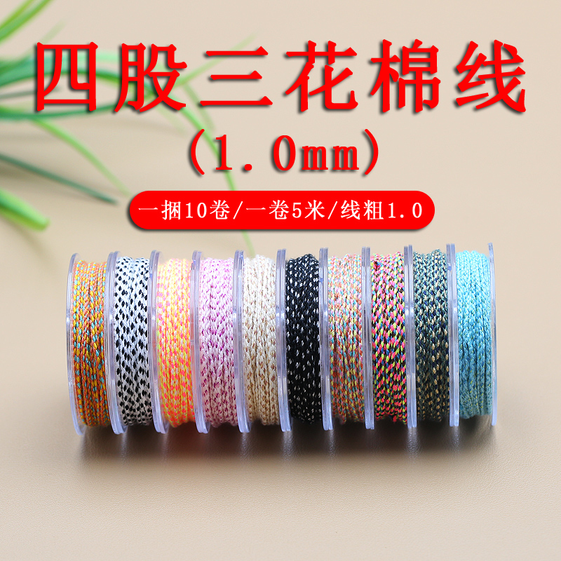 三花线四股棉绳棉线手串绳百香籽凤眼星月金刚串珠流苏线手链绳
