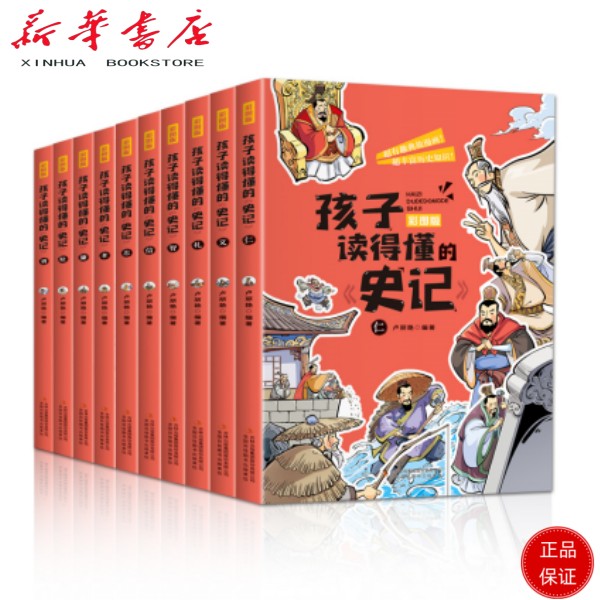 孩子小学生阅读套装得懂的史记全10册写给孩子的史记成长故事书