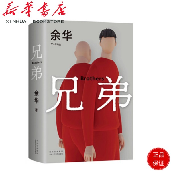 兄弟 余华本人ZUI爱的小说！获多项国际大奖