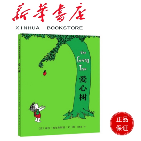 爱心树 谢尔·希尔弗斯坦经典绘本 精装非注音版图画书