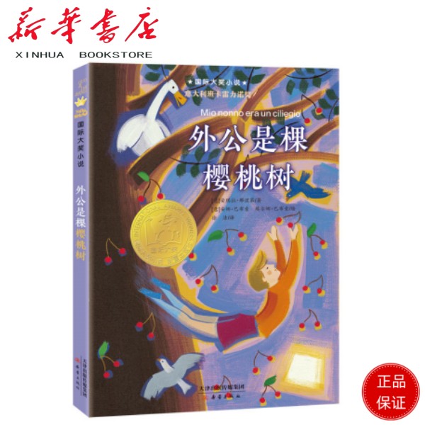 国际大奖小说--外公是棵樱桃树