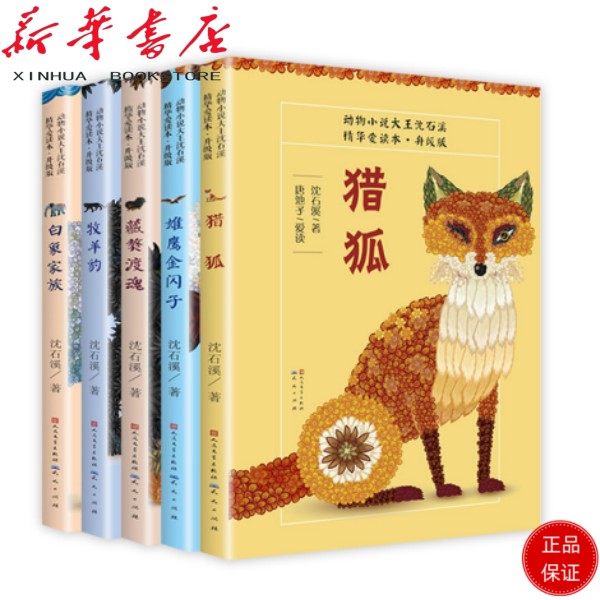 （签名本）沈石溪作品（5册套装）