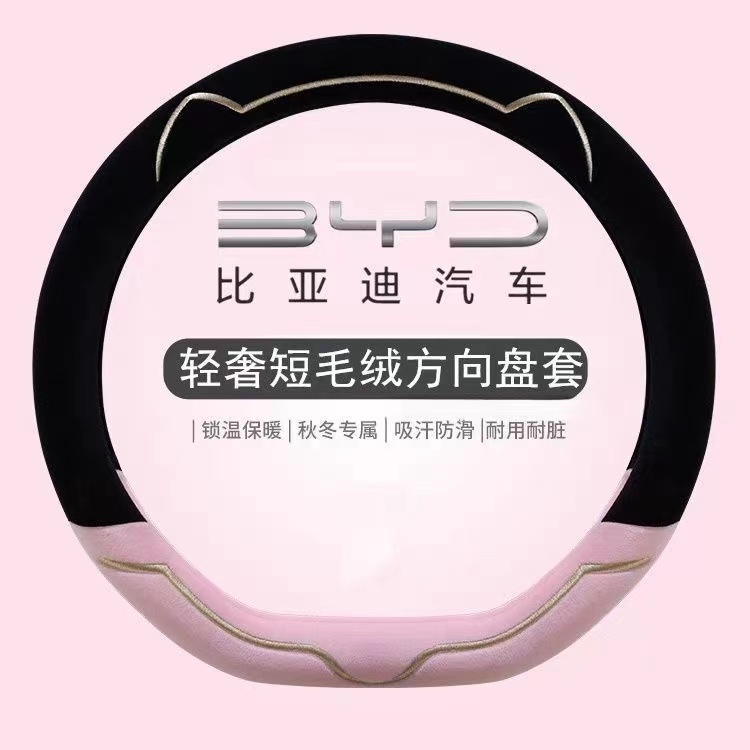 适用比亚迪海鸥方向盘套海豚专用方向盘套冬天可爱短毛绒保暖把套