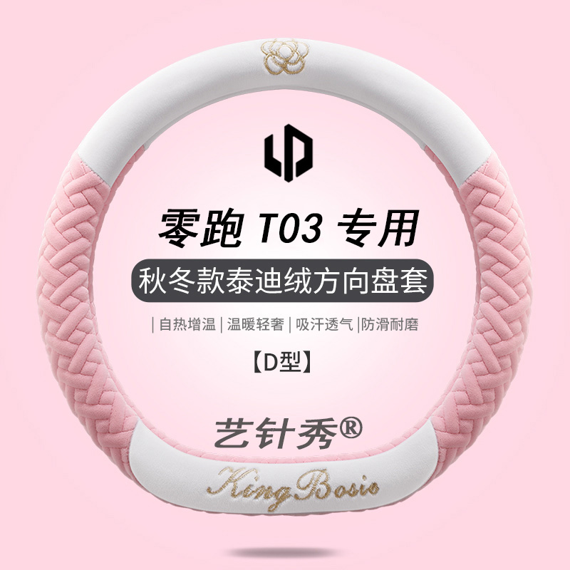 零跑T03方向盘套零跑T03专用把套可爱女山茶花短毛绒冬季保暖防滑