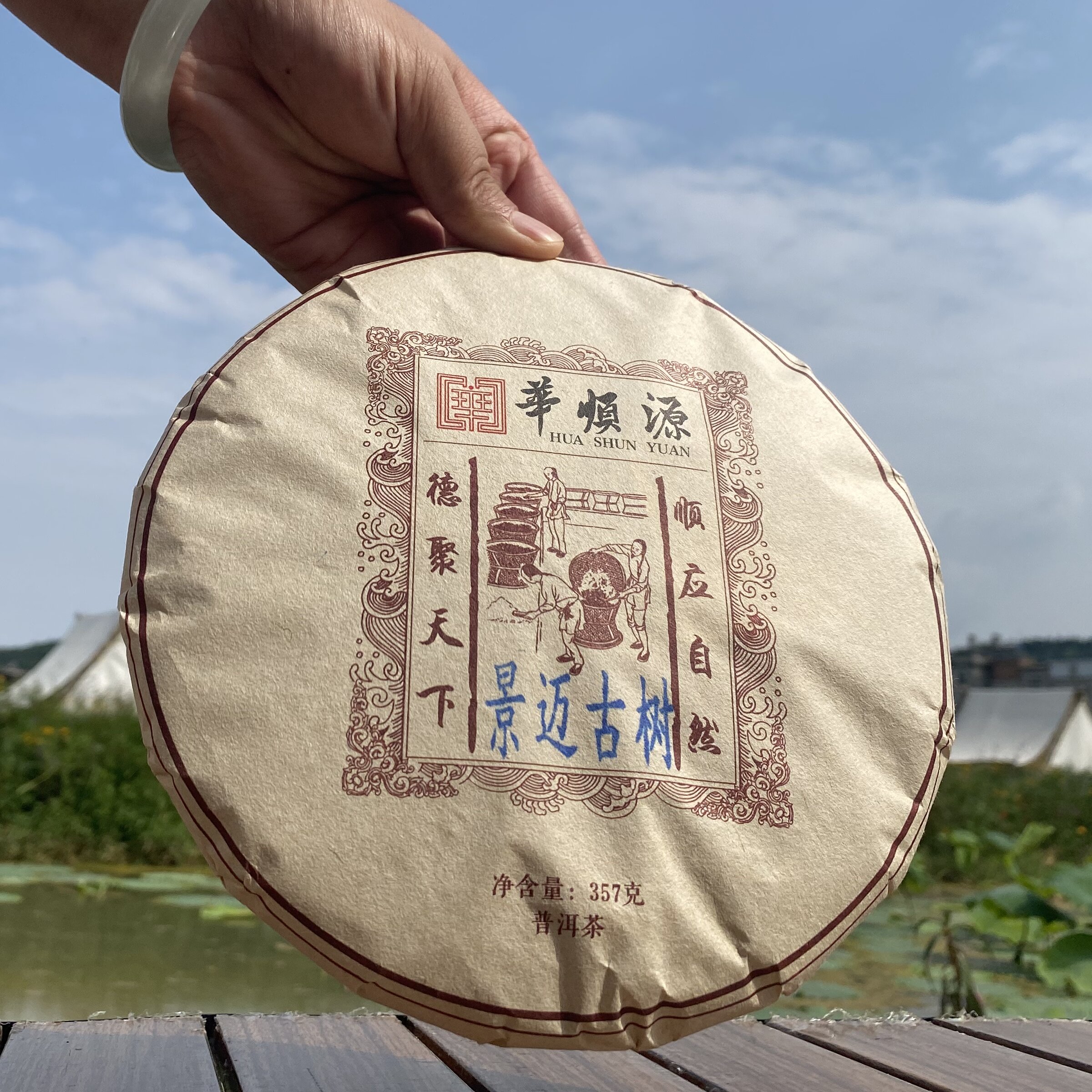 景迈古树生茶357克/饼