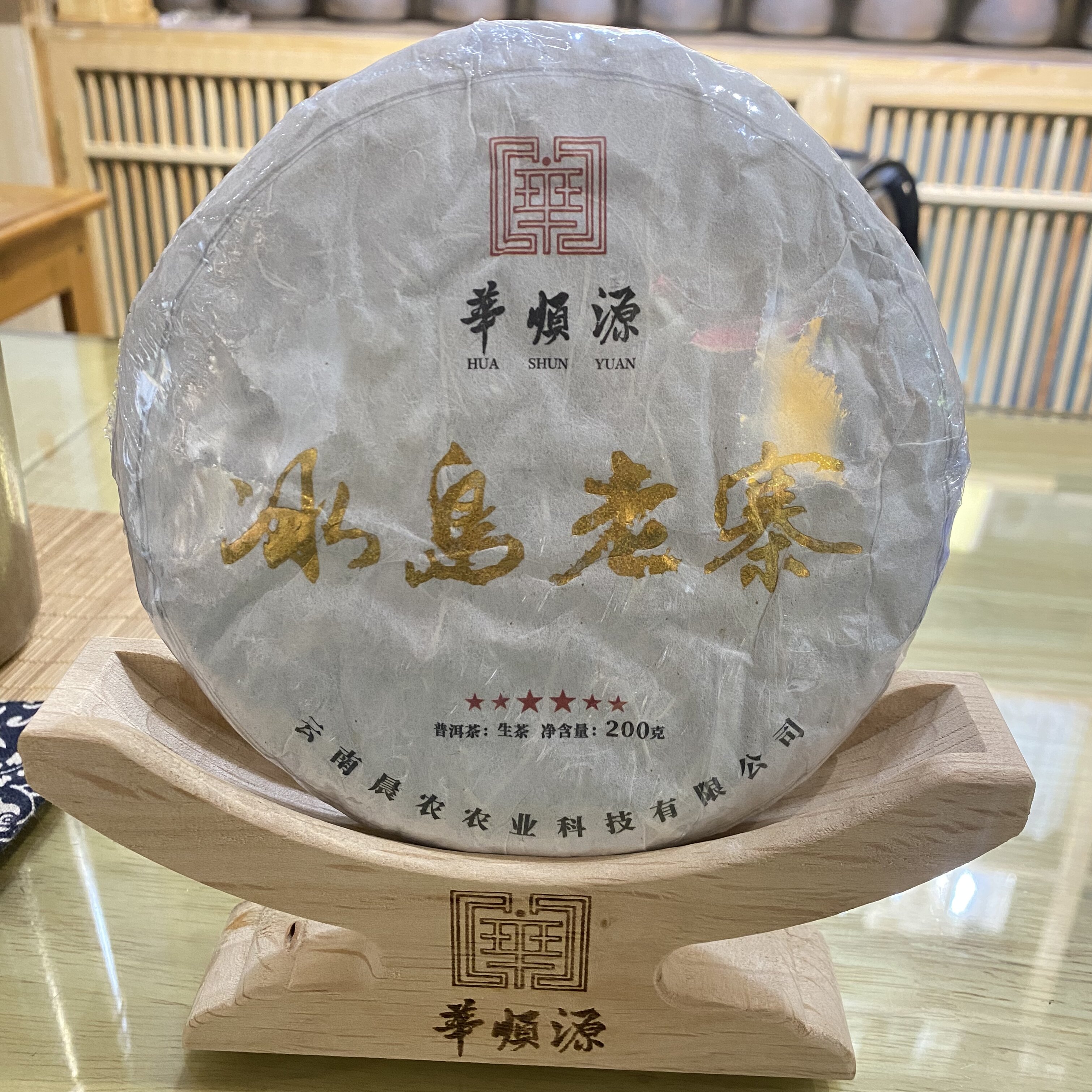 冰岛老寨普洱茶生茶200g饼装茶