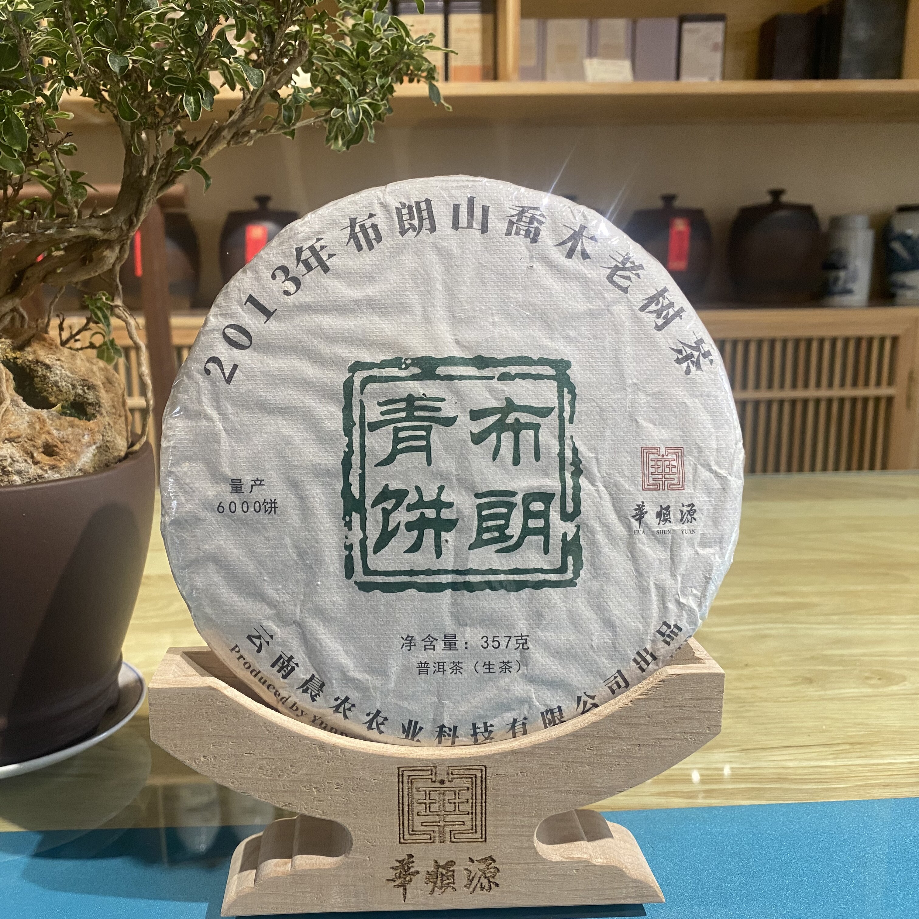 2013年布朗青饼生茶357克/饼