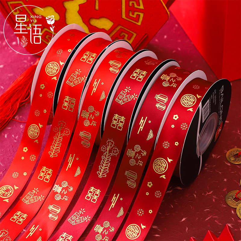 【星语】结婚喜庆花艺丝带大红喜字花束缎带新年嫁妆喜被绳绸带