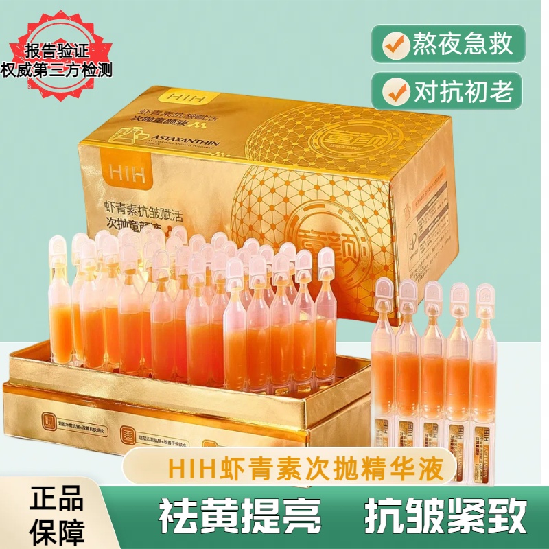 【宠粉专属】HlH虾青素次抛补水童颜液提亮肤色紧致细纹急救抗老