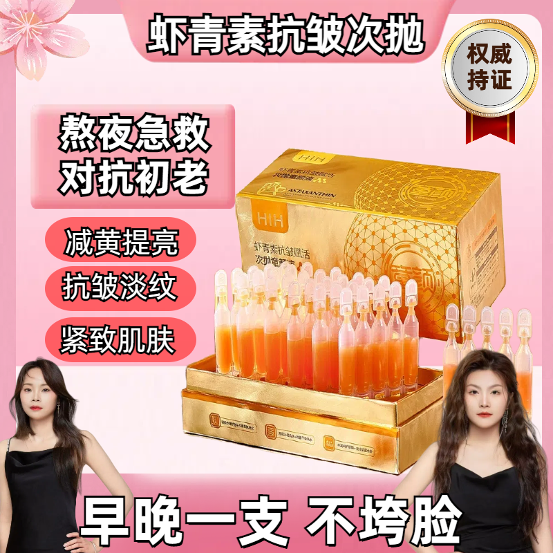 HIH【露姐宠粉专属】虾青素次抛童颜液30支抗皱紧致赋滋润提亮肤色
