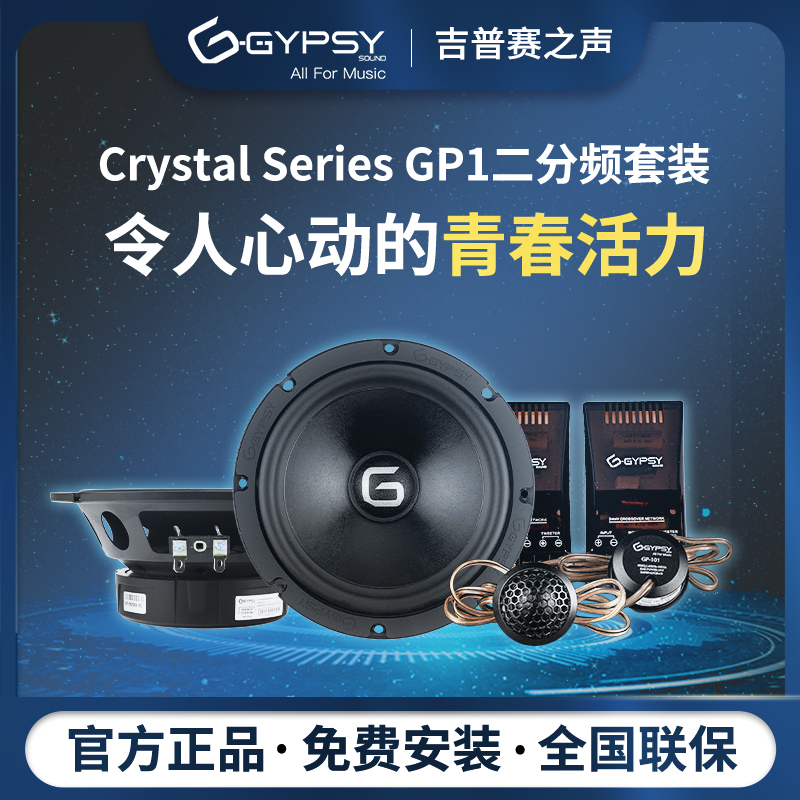 Gypsy Sound吉普赛之声GP1二分频套装喇叭带分频器汽车音响改装