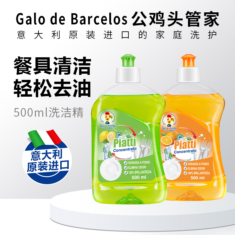 公鸡头管家意大利进口香橙洗衣液柠檬去油污浓缩洗洁精家用洗涤剂