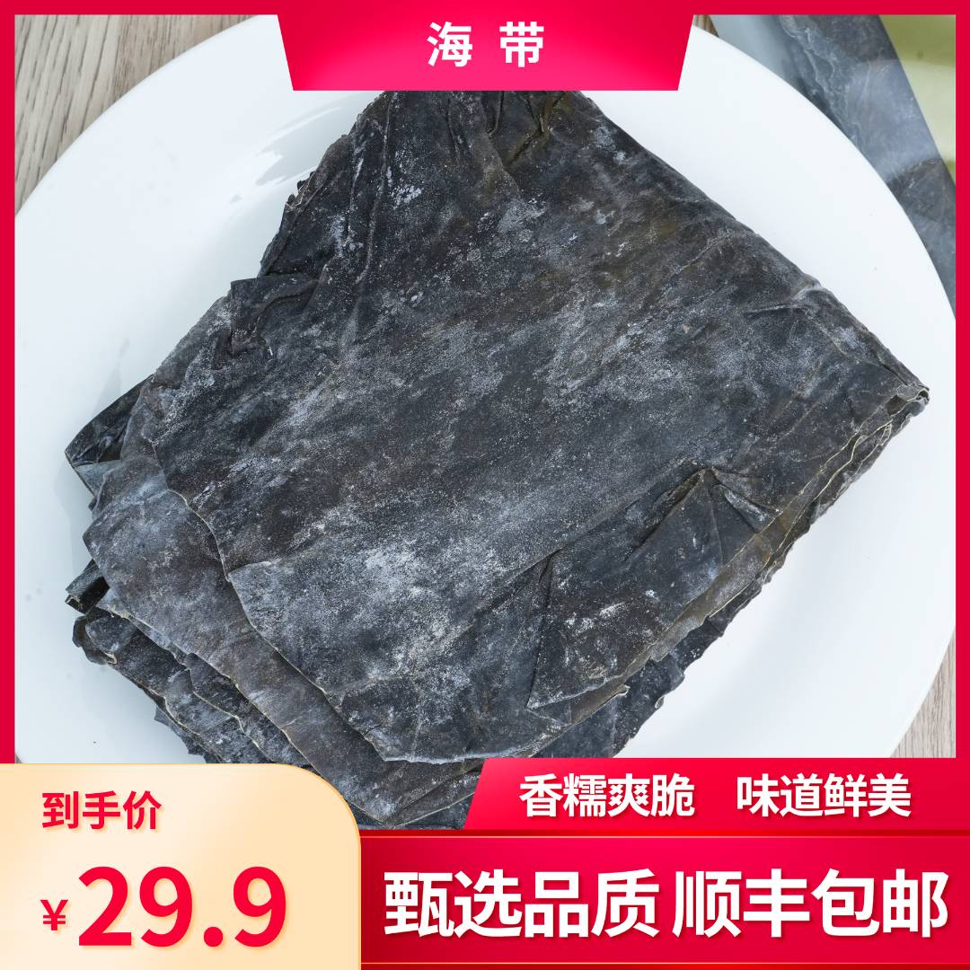 日晒厚海带干营养干净货鲜嫩无沙 海带王250g（6-7片）顺丰包邮