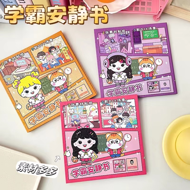 学霸学渣磁力安静书新款免裁剪磁吸安静书 儿童手工diy益智贴纸书
