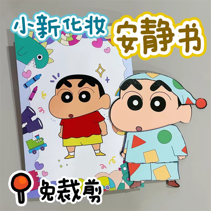 蜡笔小新化妆免裁剪安静书反复玩豆豆本diy手工迷你屋制作