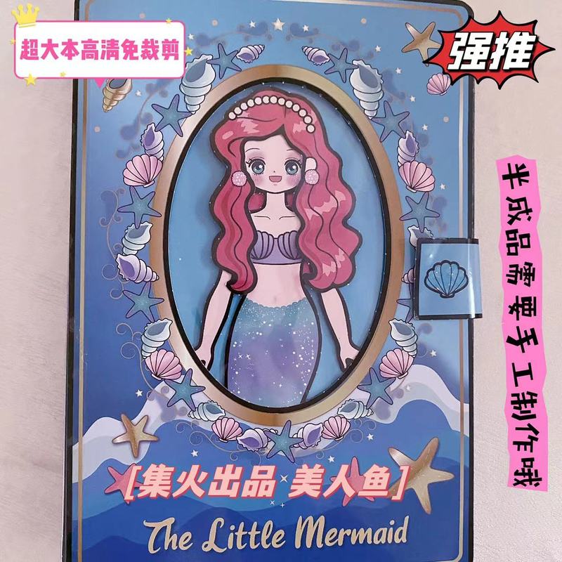 超大本美人鱼公主免裁剪安静书超大本换装反复玩diy手工迷你屋