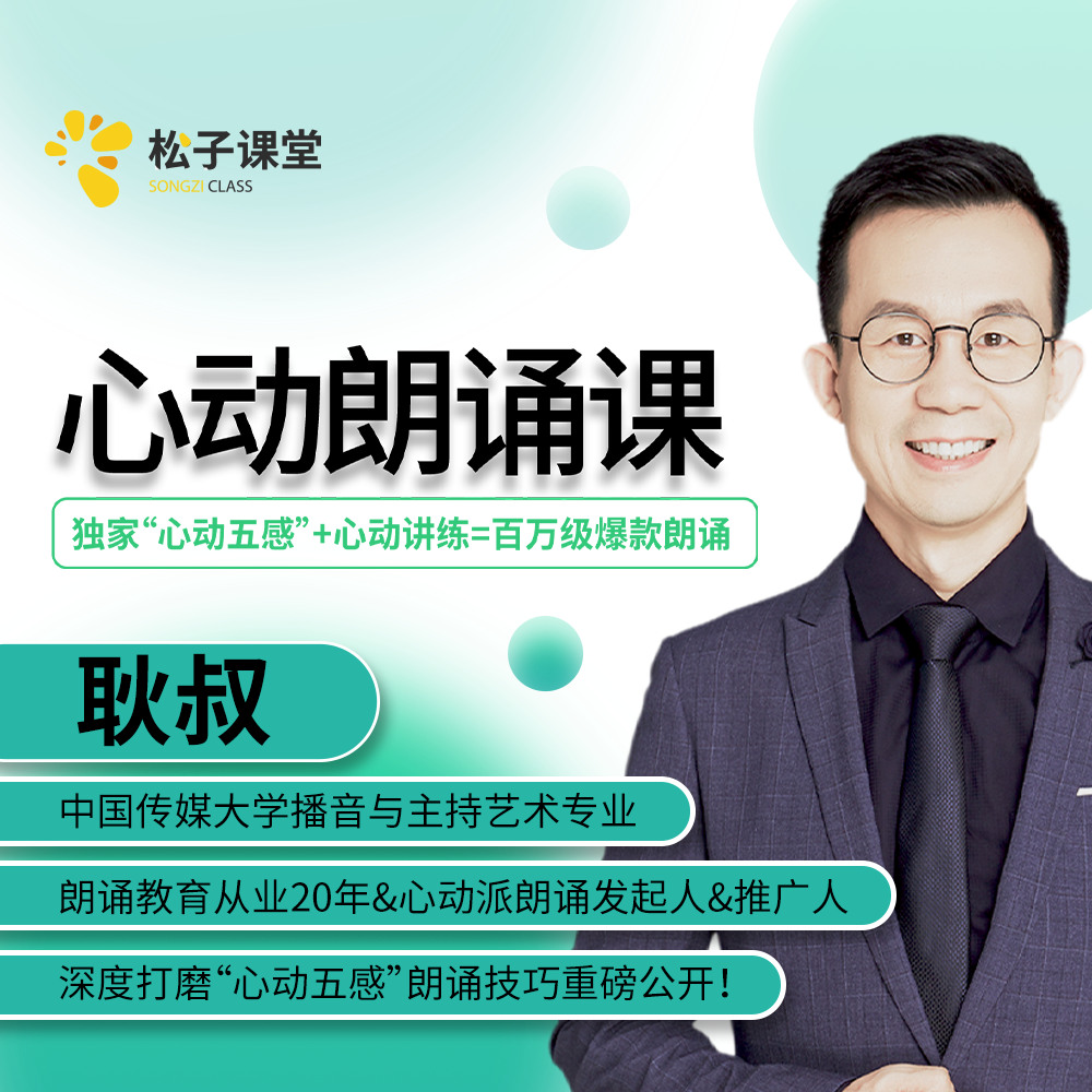 耿叔心动朗诵精华课