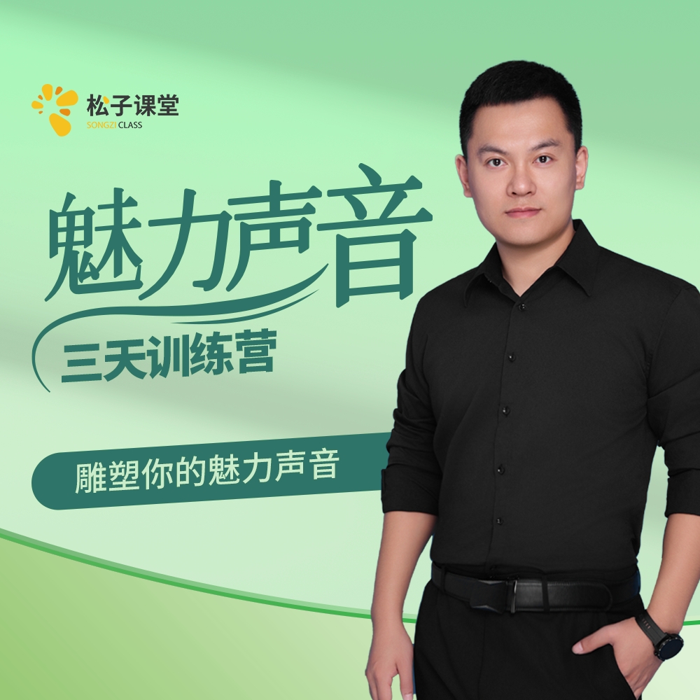 魅力声音三天训练营