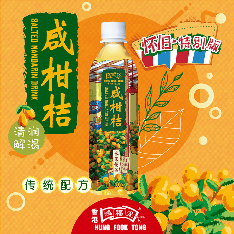 鸿福堂 咸柑桔500ML 四季咸味饮料 舒缓喉咙严选港式解渴