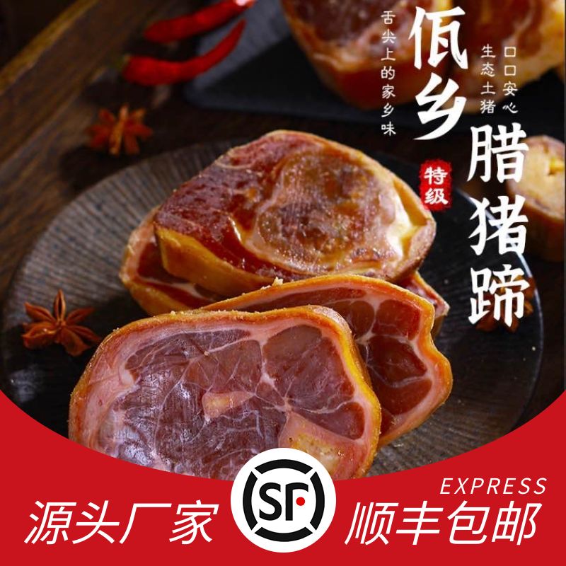 现切-云南正宗农家土猪腌制腊猪蹄真空包装传统工艺精品美味肉质