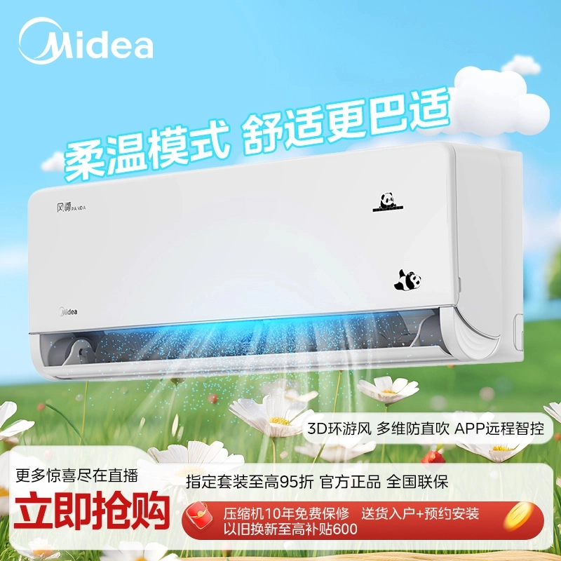 Midea/美的【福建】风尊熊猫版挂机空调一级能效柔温风制冷1.5匹