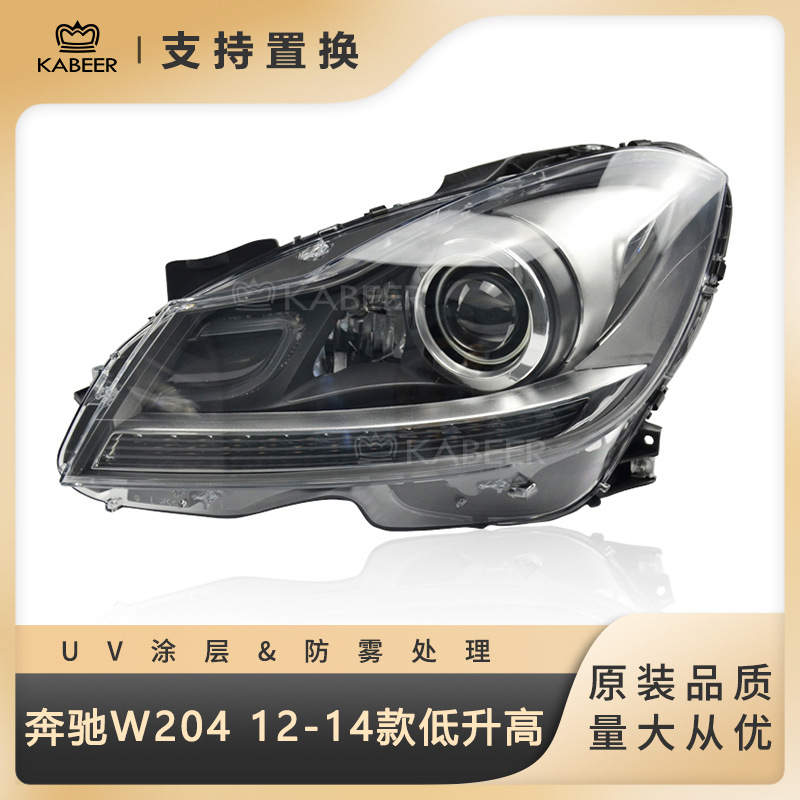 适用于12-14款奔驰C级W204大灯总成 低配升级高配原厂led