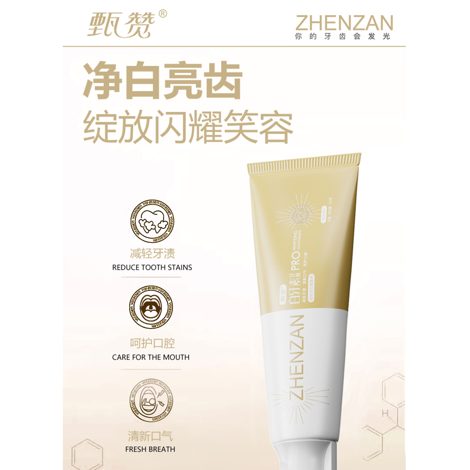 【王媛媛专属】甄赞白牙素牙膏清新发光亮齿修护净白温和清爽护理