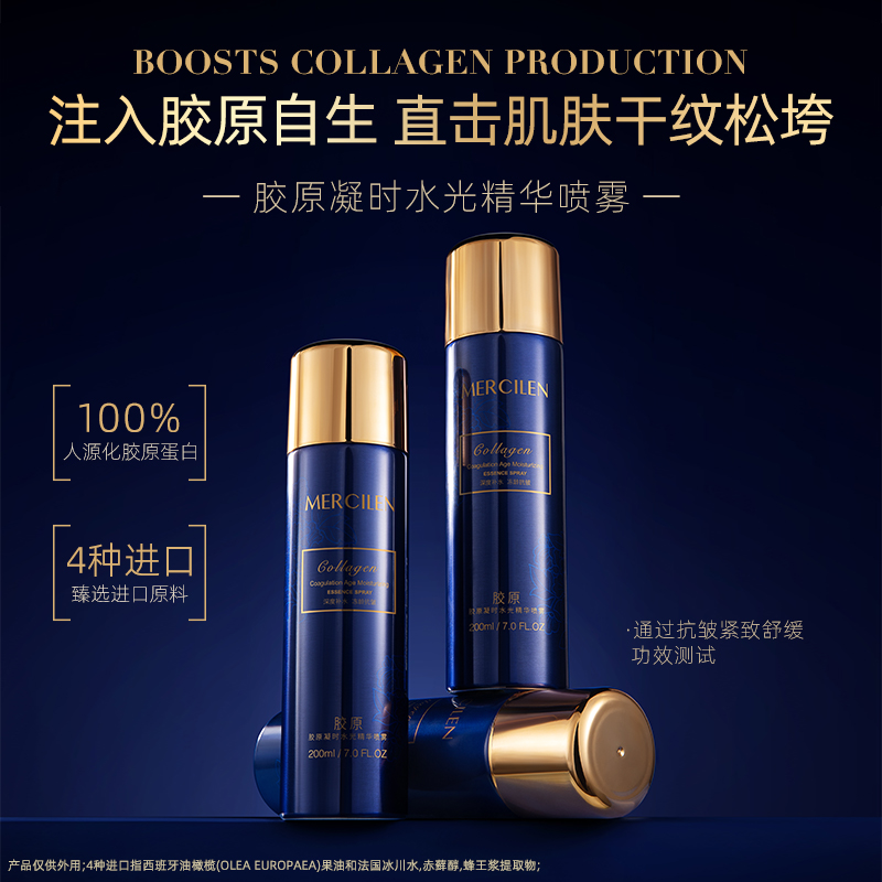 梦希蓝+Mercilen+胶原凝时水光精华喷雾舒缓补水保湿抗皱紧致水
