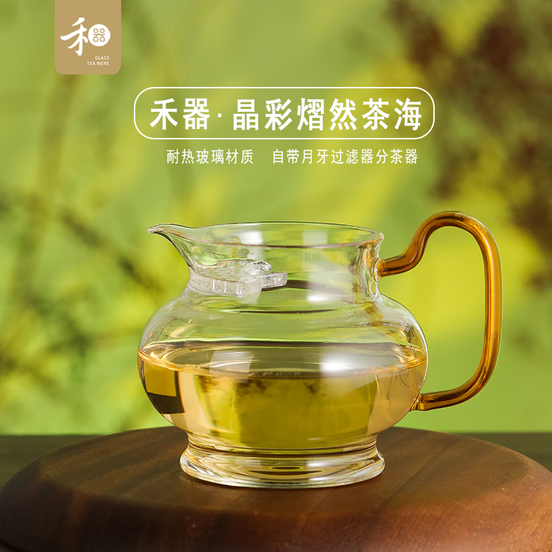 禾器晶彩熠然茶海月牙过滤公道杯分茶器耐热高硼硅玻璃公杯茶具