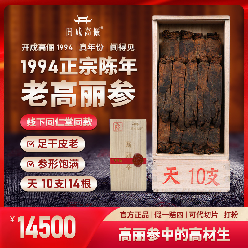 开成高俪1994【天字号10】14根600g老高丽参红参珍藏级沉香镇店之宝