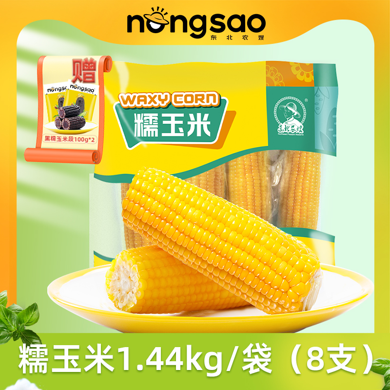 东北农嫂黄糯玉米黑糯玉米段健康营养自然新鲜颗粒黑土地好吃精选