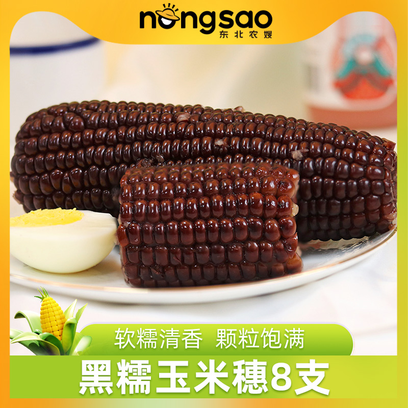 东北农嫂糯玉米黑糯玉米穗8根粘玉米真空包装香糯DR