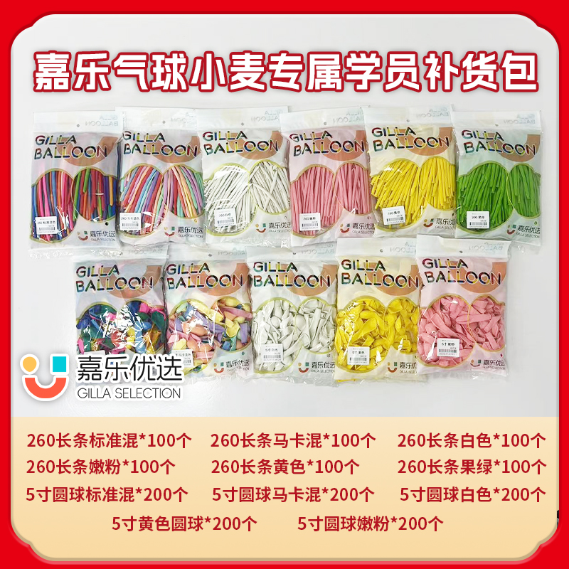 【小麦推荐】嘉乐气球 街卖气球补货包 共11包球
