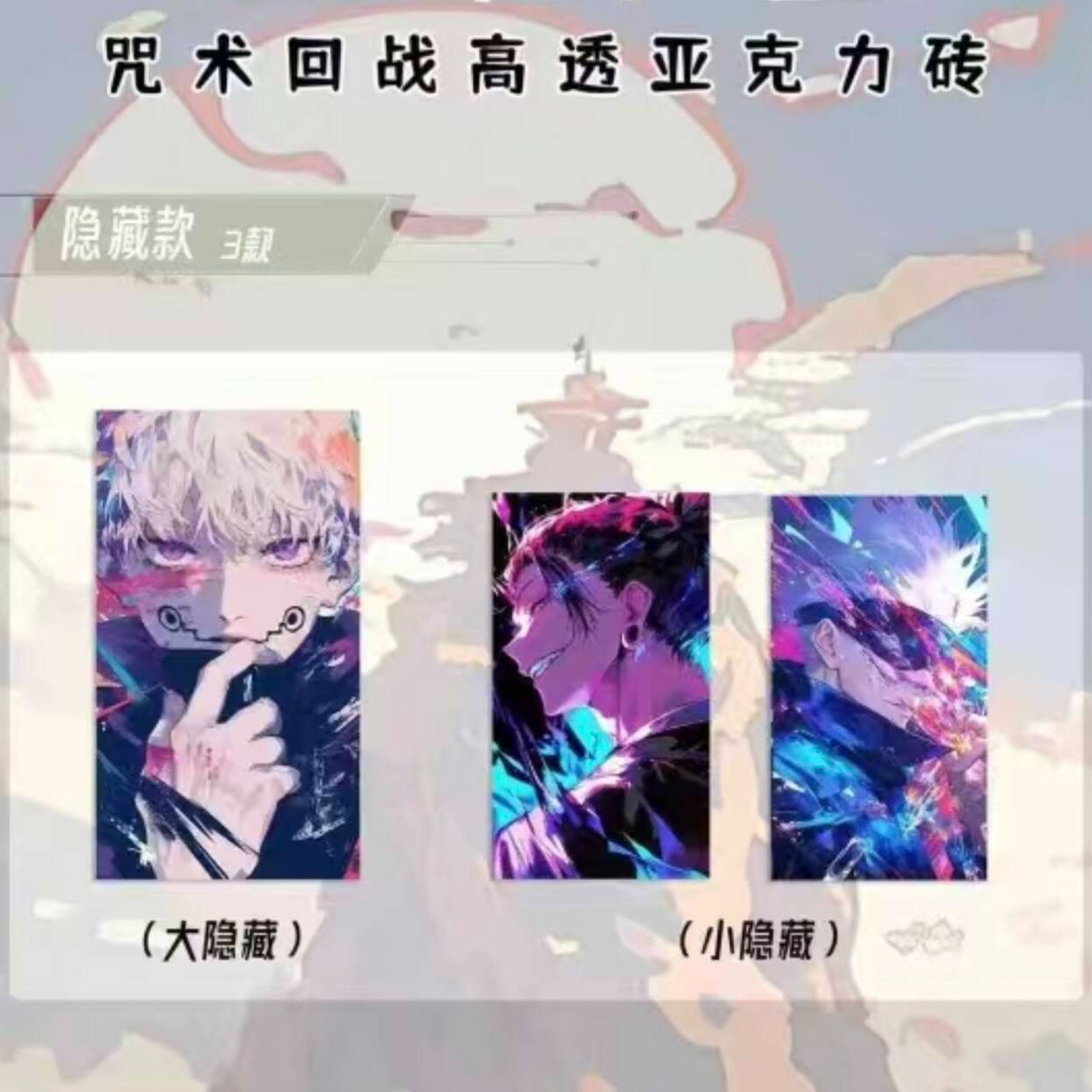 【格界文创】【咒术回战】《幻彩系列亚克力方砖》