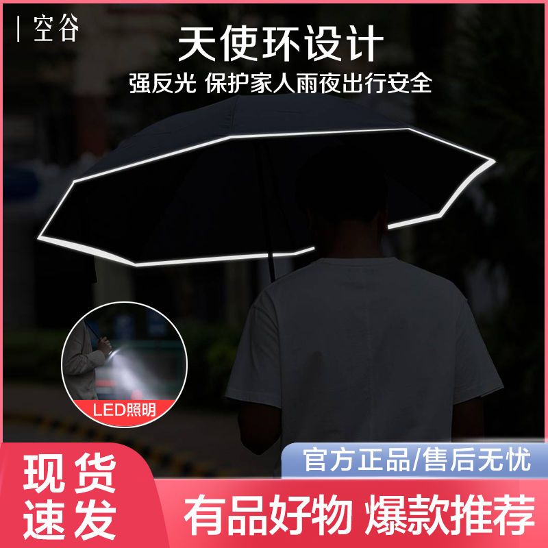 空谷雨伞反向自动伞男士折叠晴雨伞照明一键开关全自动防风太阳伞