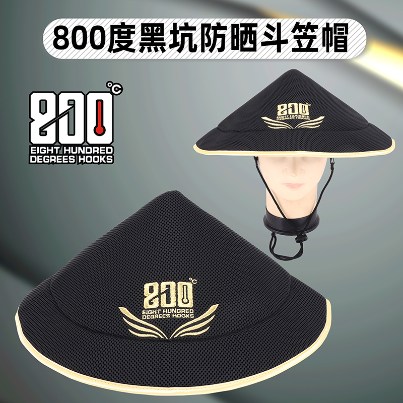 800度捌佰度黑坑防晒斗笠帽钓鱼斗笠帽子